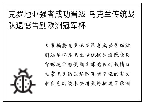 克罗地亚强者成功晋级 乌克兰传统战队遗憾告别欧洲冠军杯