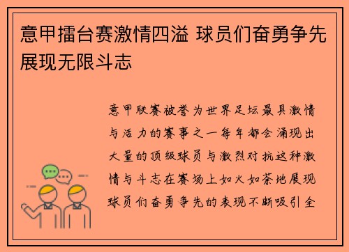 意甲擂台赛激情四溢 球员们奋勇争先展现无限斗志