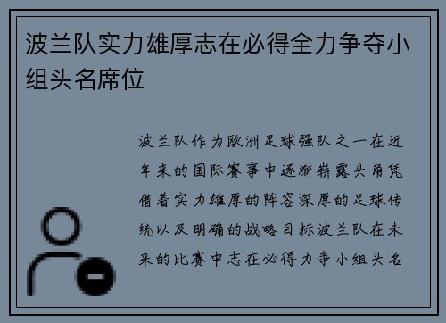 波兰队实力雄厚志在必得全力争夺小组头名席位