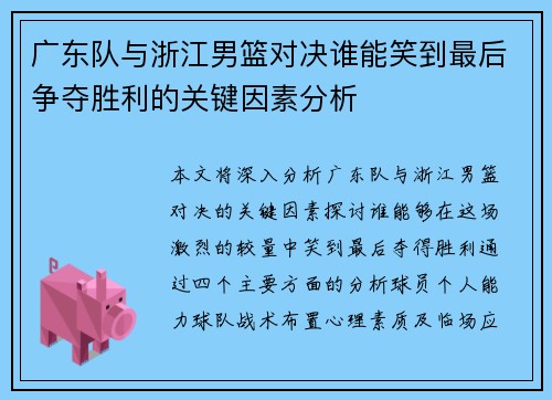 广东队与浙江男篮对决谁能笑到最后争夺胜利的关键因素分析