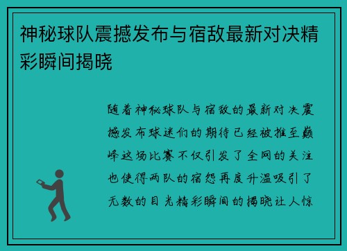 神秘球队震撼发布与宿敌最新对决精彩瞬间揭晓