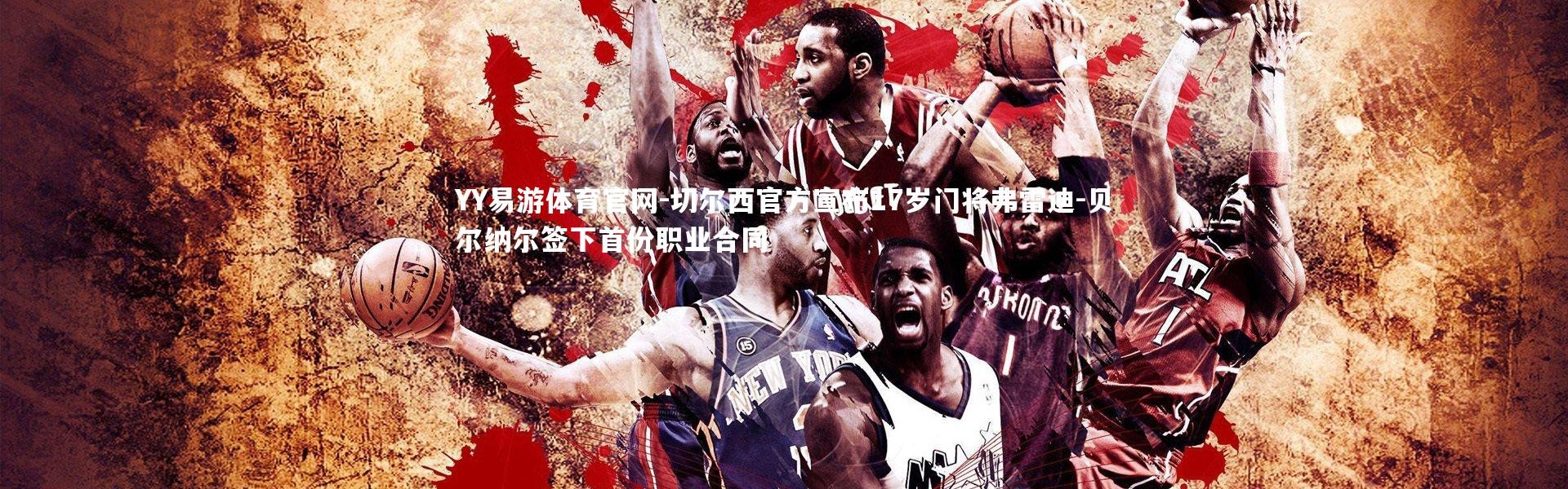 YY易游体育官网-切尔西官方宣布17岁门将弗雷迪-贝尔纳尔签下首份职业合同