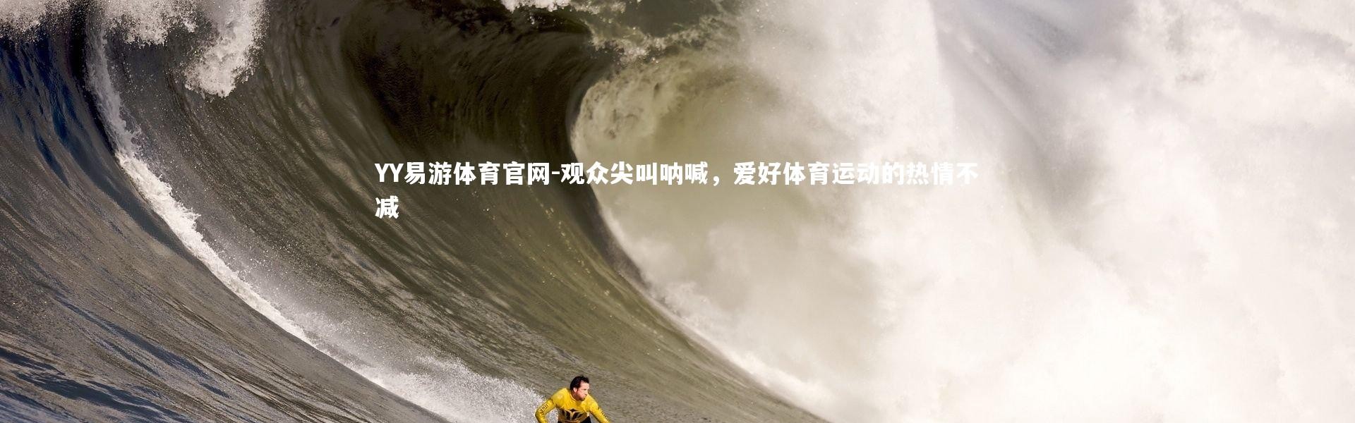 YY易游体育官网-观众尖叫呐喊，爱好体育运动的热情不减