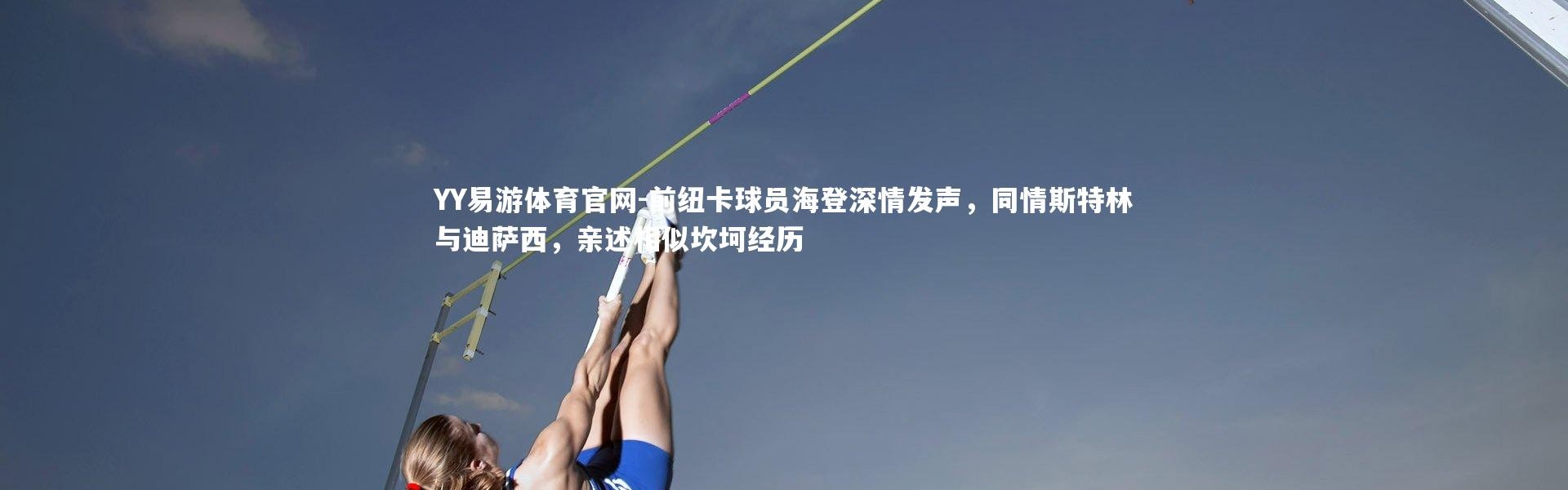 YY易游体育官网-前纽卡球员海登深情发声，同情斯特林与迪萨西，亲述相似坎坷经历