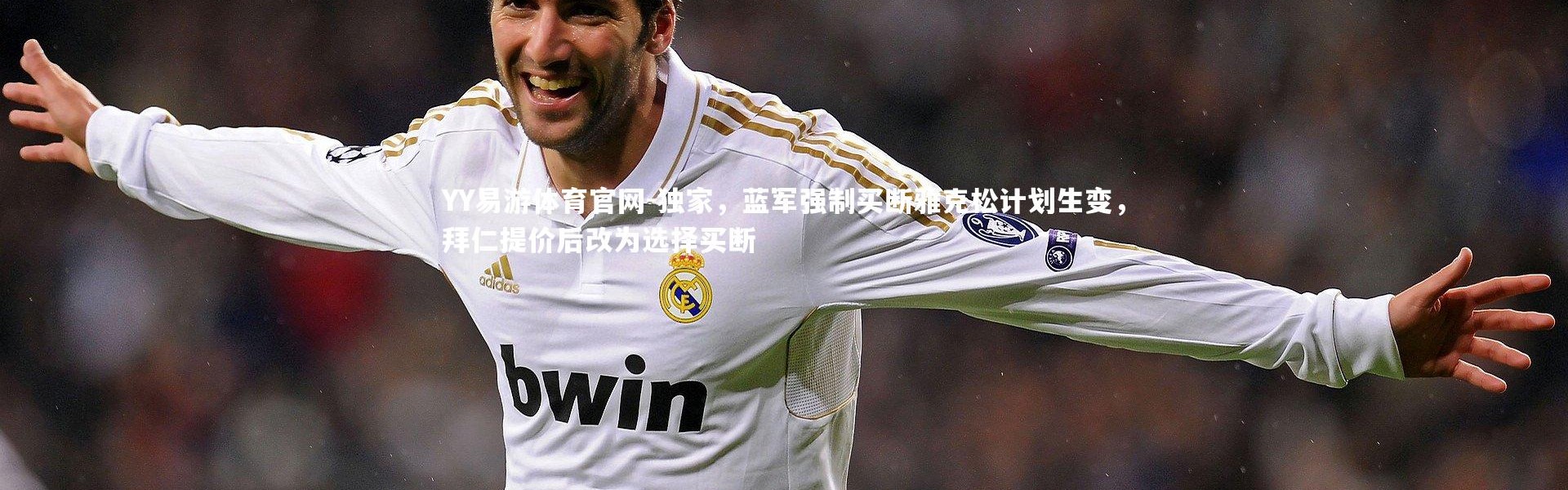 YY易游体育官网-独家，蓝军强制买断雅克松计划生变，拜仁提价后改为选择买断