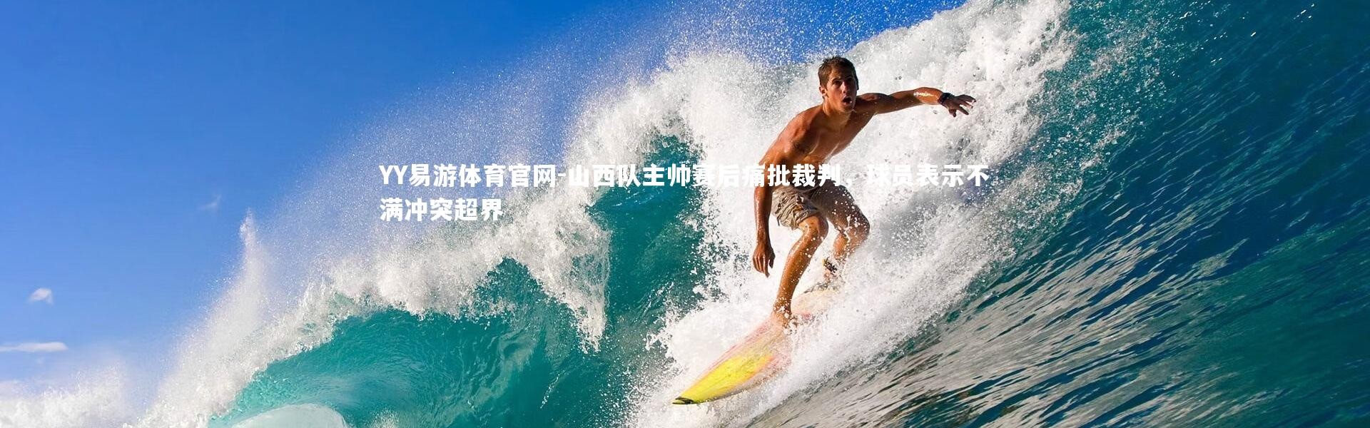 YY易游体育官网-山西队主帅赛后痛批裁判，球员表示不满冲突超界