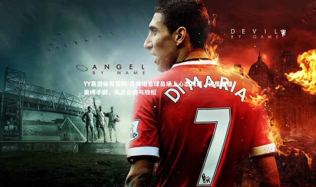 YY易游体育官网-瓜帅坦言球员场上心态拘谨，过度避错束缚手脚，失去自由与放松