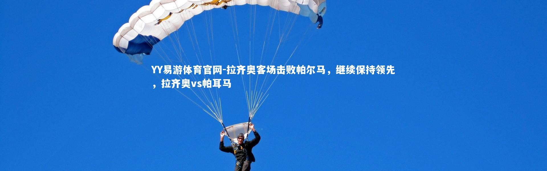 YY易游体育官网-拉齐奥客场击败帕尔马，继续保持领先，拉齐奥vs帕耳马