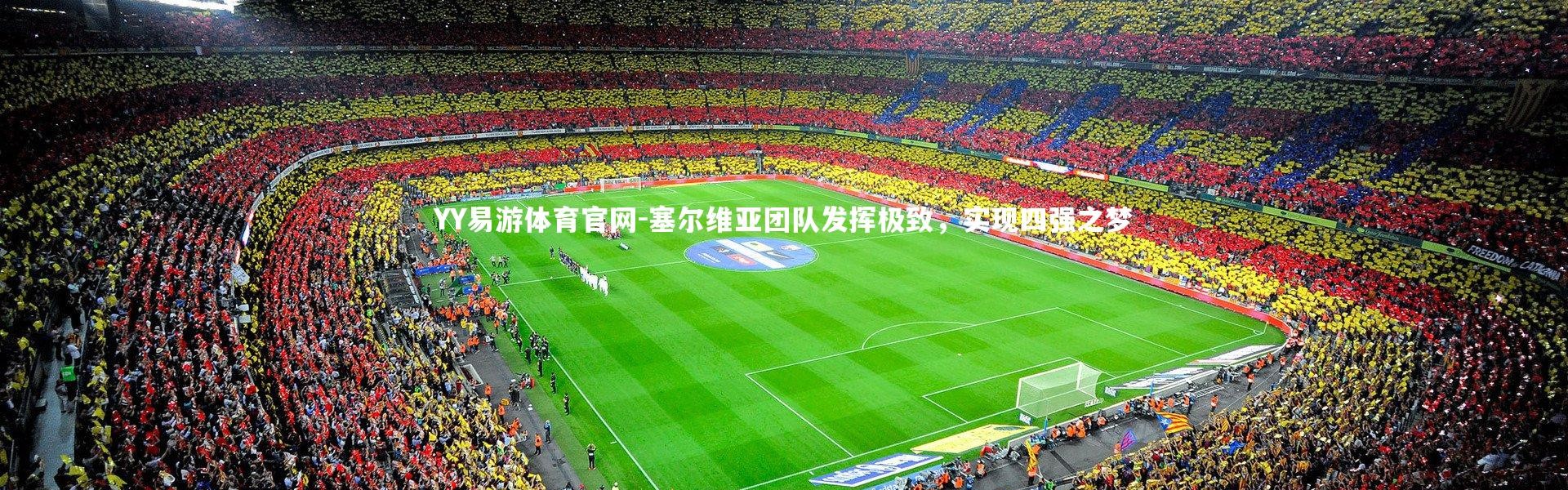 YY易游体育官网-塞尔维亚团队发挥极致，实现四强之梦