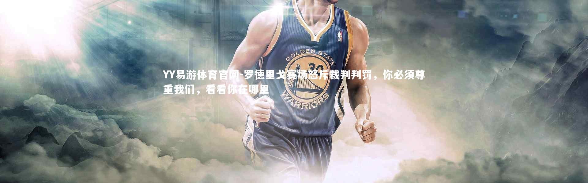 YY易游体育官网-罗德里戈赛场怒斥裁判判罚，你必须尊重我们，看看你在哪里