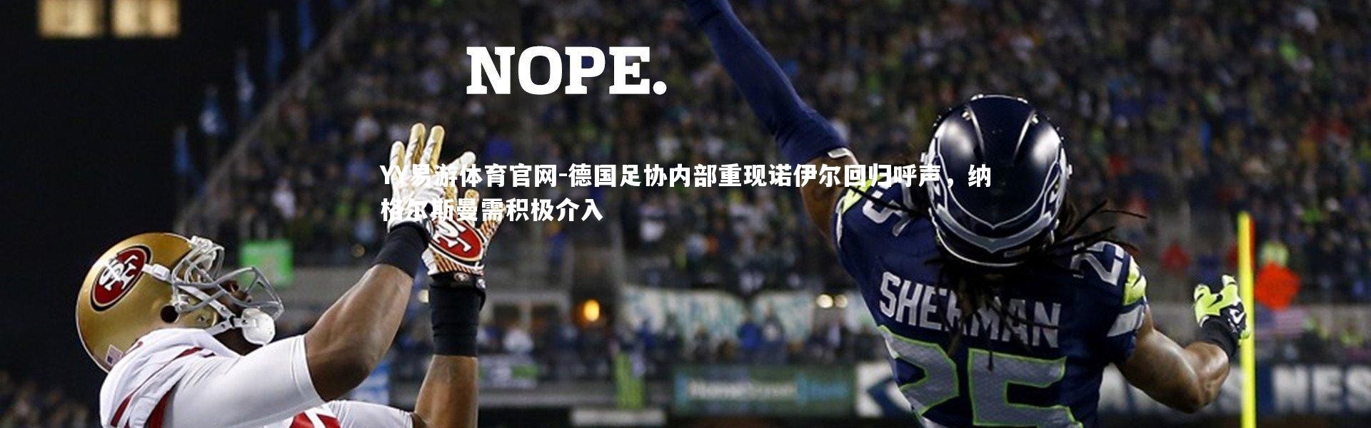 YY易游体育官网-德国足协内部重现诺伊尔回归呼声，纳格尔斯曼需积极介入