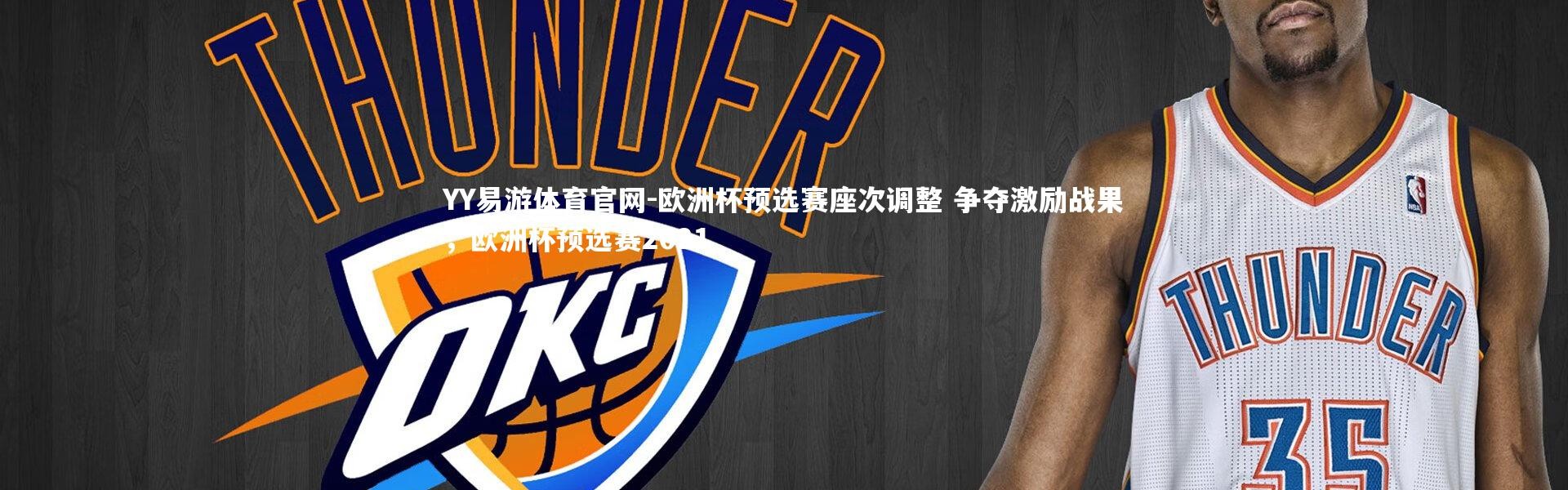 YY易游体育官网-欧洲杯预选赛座次调整 争夺激励战果，欧洲杯预选赛2021