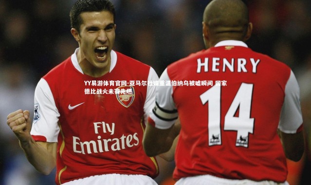 YY易游体育官网-亚马尔社媒重温伯纳乌被嘘瞬间 国家德比战火未赛先燃