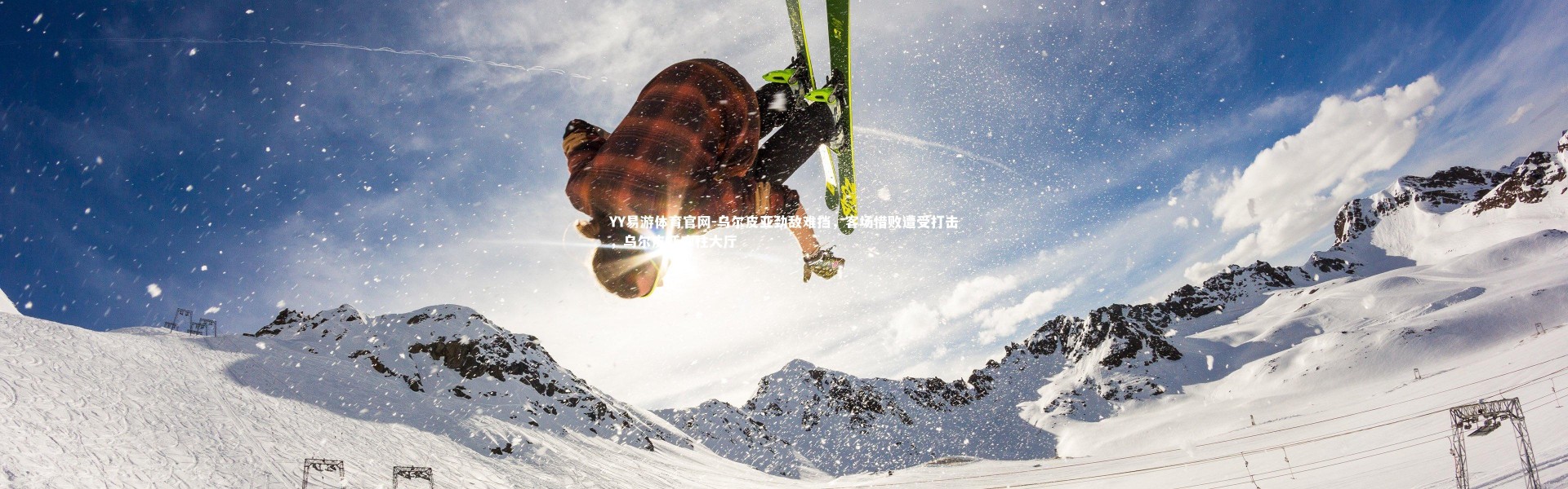 YY易游体育官网-乌尔皮亚劲敌难挡，客场惜败遭受打击，乌尔皮亚廊柱大厅