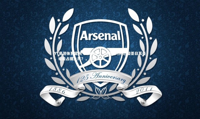 YY易游体育官网-名门之争！AC米兰对阵巴黎圣日耳曼，谁能占据上风？，ac米兰vs