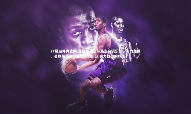 YY易游体育官网-曼联荣获全球最富有俱乐部，实力雄厚，曼联荣获全球最富有俱乐部,实力雄厚的球队