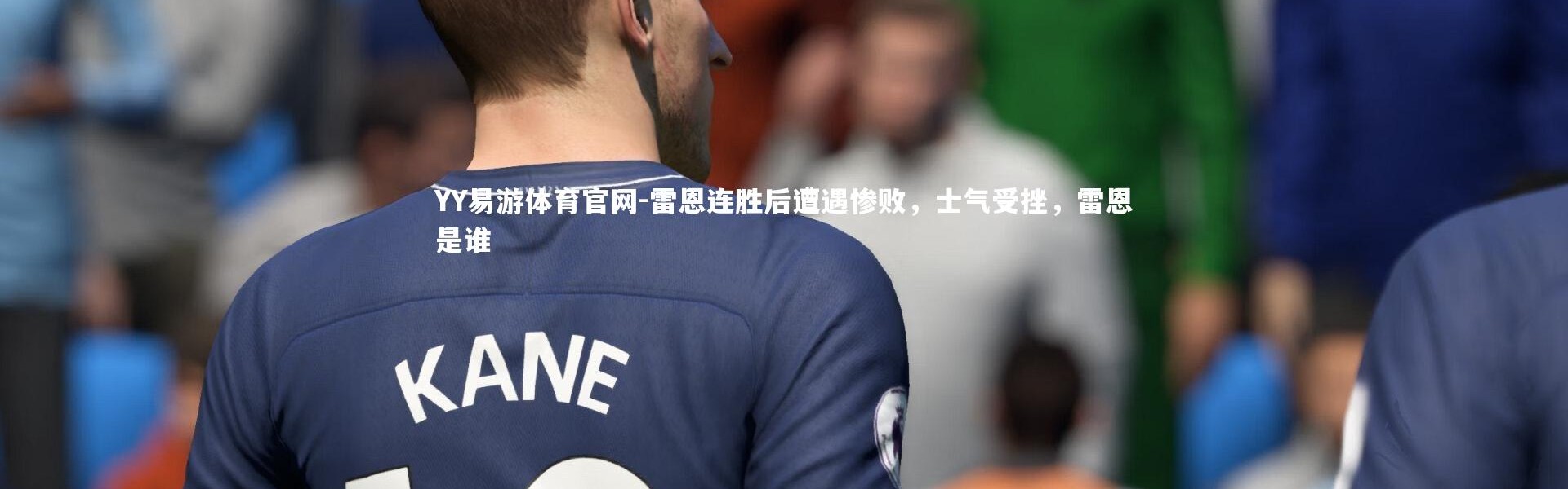 YY易游体育官网-雷恩连胜后遭遇惨败，士气受挫，雷恩是谁