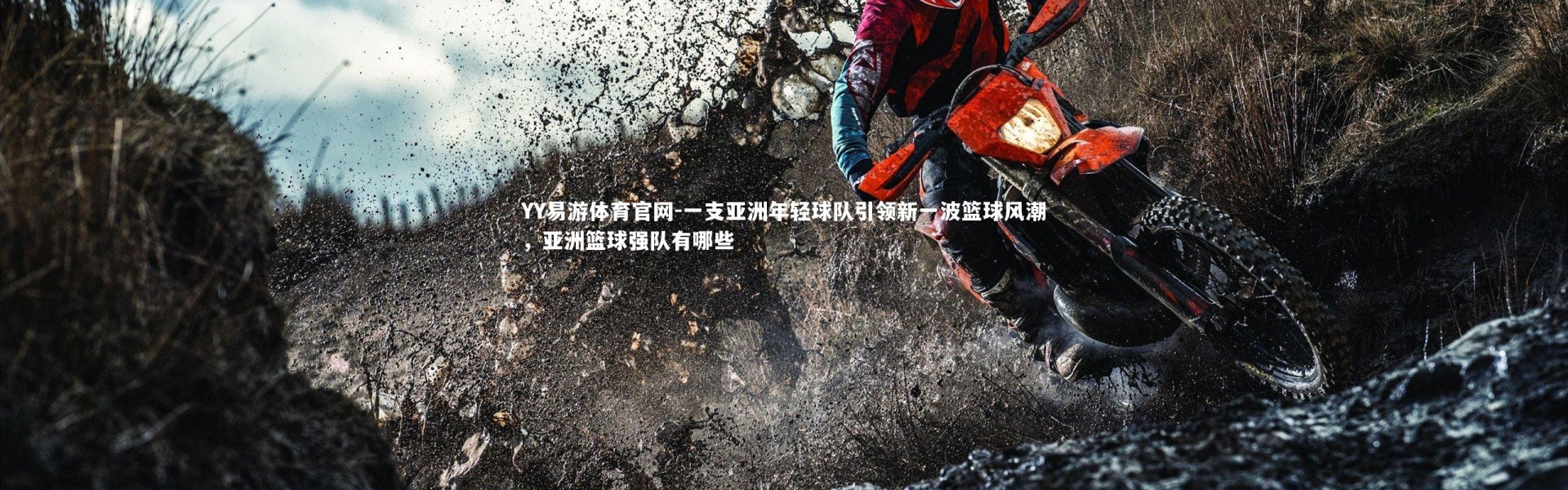 YY易游体育官网-一支亚洲年轻球队引领新一波篮球风潮，亚洲篮球强队有哪些