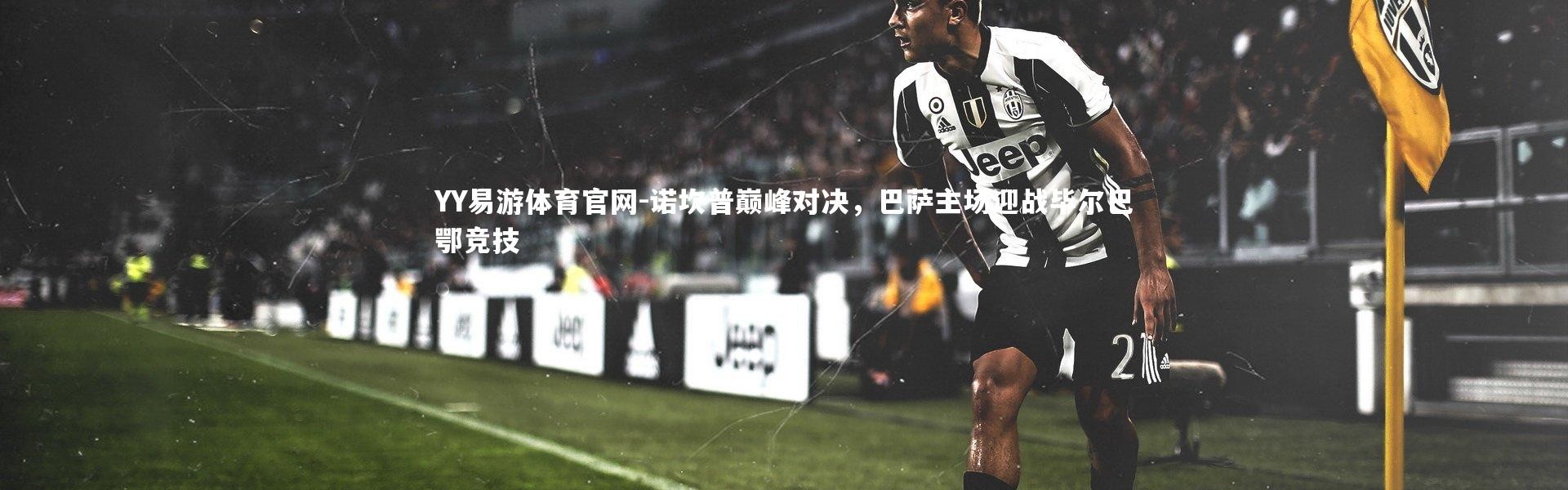 YY易游体育官网-诺坎普巅峰对决，巴萨主场迎战毕尔巴鄂竞技
