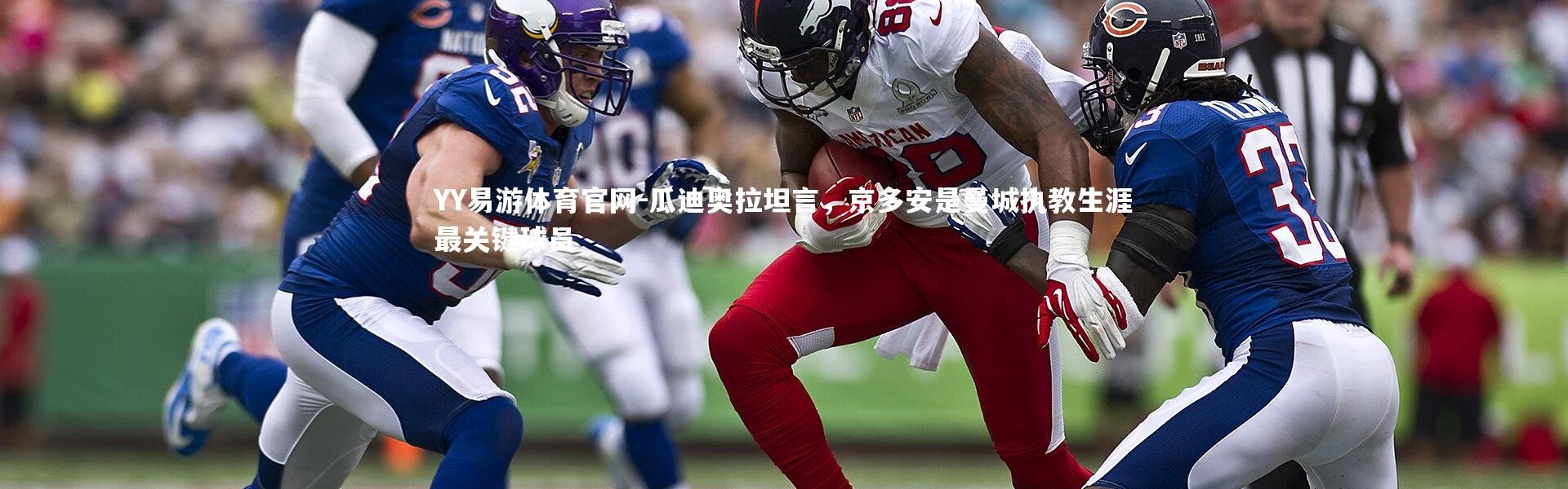 YY易游体育官网-瓜迪奥拉坦言，京多安是曼城执教生涯最关键球员