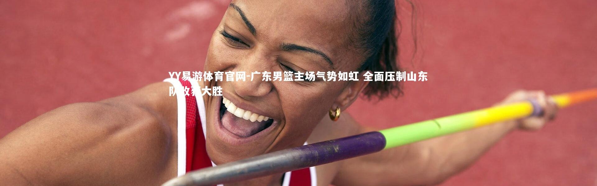 YY易游体育官网-广东男篮主场气势如虹 全面压制山东队收获大胜