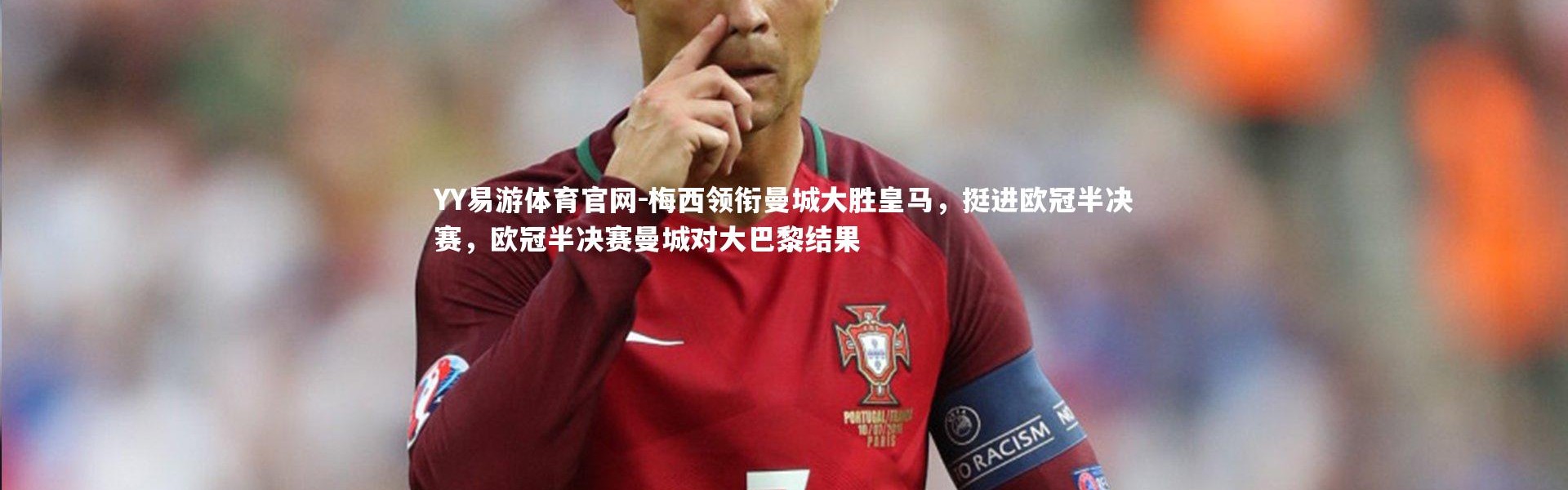 YY易游体育官网-梅西领衔曼城大胜皇马，挺进欧冠半决赛，欧冠半决赛曼城对大巴黎结果