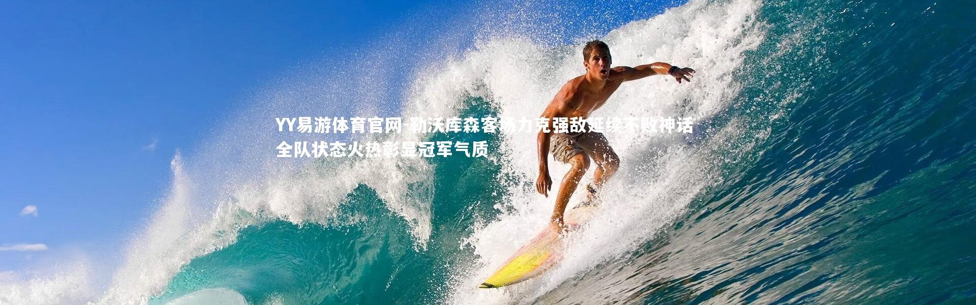 YY易游体育官网-勒沃库森客场力克强敌延续不败神话 全队状态火热彰显冠军气质