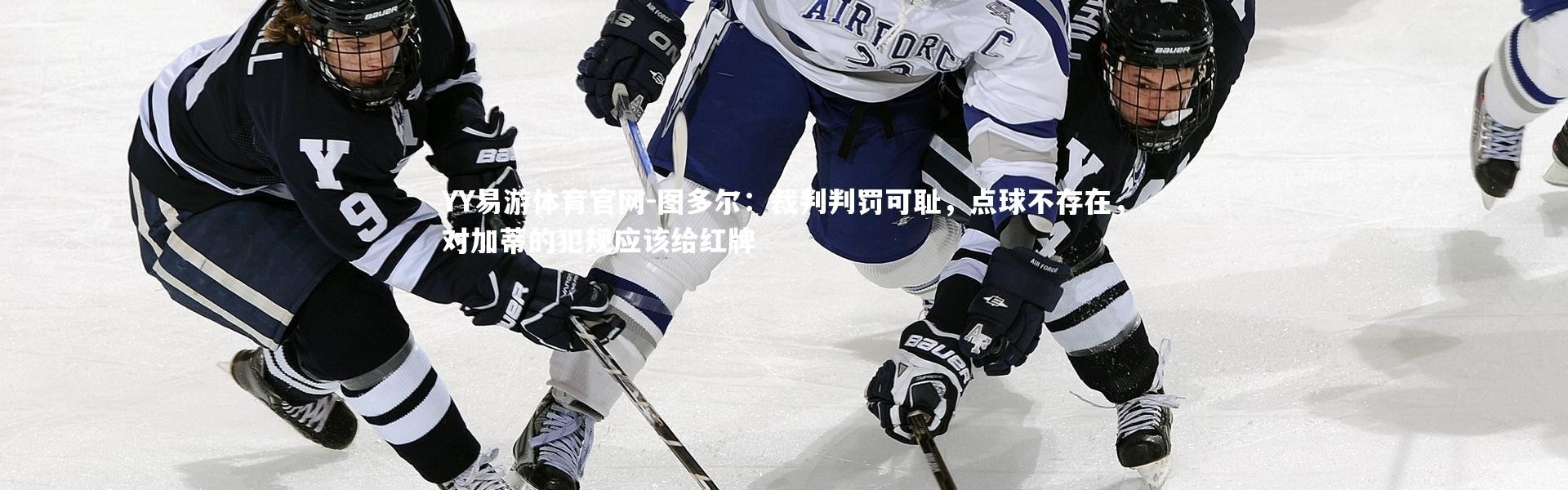 YY易游体育官网-图多尔：裁判判罚可耻，点球不存在，对加蒂的犯规应该给红牌