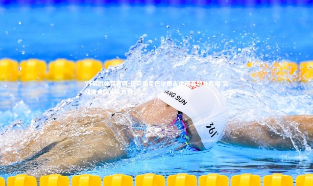 YY易游体育官网-巴萨新星巴尔德吉世预赛替补亮相 完成瑞典国家队首秀