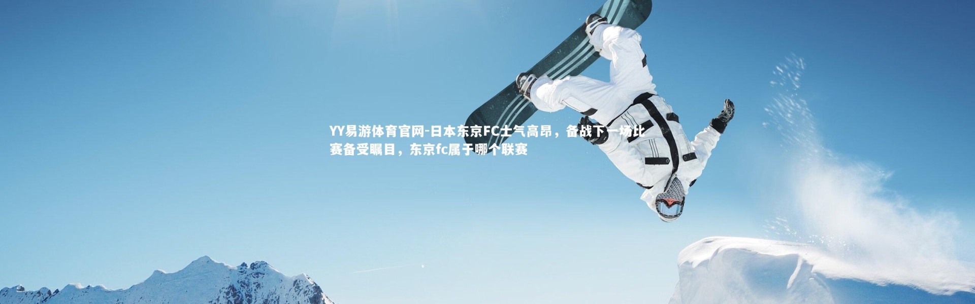 YY易游体育官网-日本东京FC士气高昂，备战下一场比赛备受瞩目，东京fc属于哪个联赛