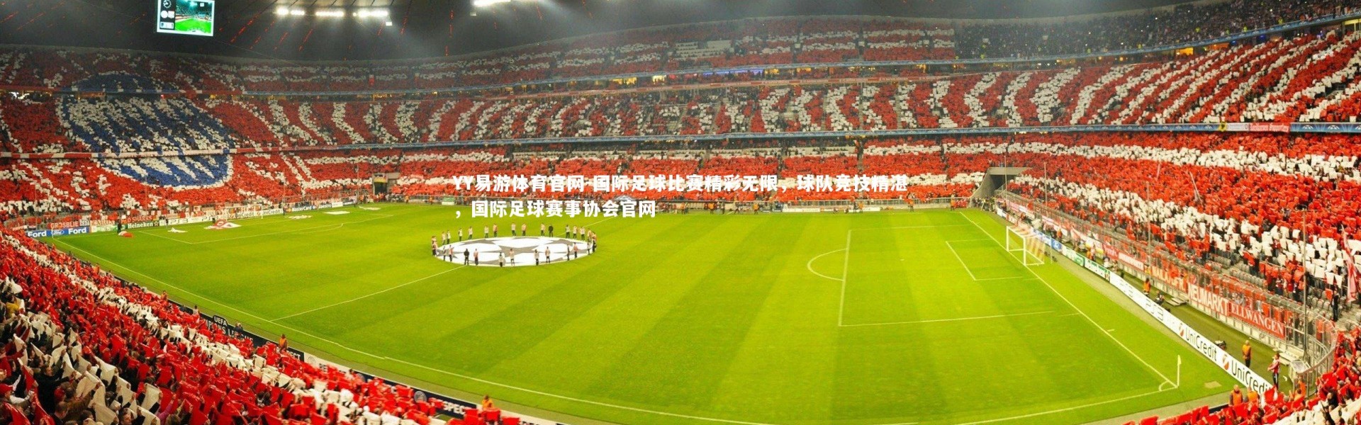 YY易游体育官网-国际足球比赛精彩无限，球队竞技精湛，国际足球赛事协会官网