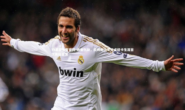 YY易游体育官网-波普伤缺，拉姆斯代尔完成纽卡生涯首次英超首发