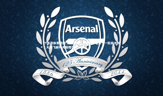 YY易游体育官网-大阪飞踢取得胜利，瞄准下一阶段冲刺，大阪飞脚对大阪樱花比分预测