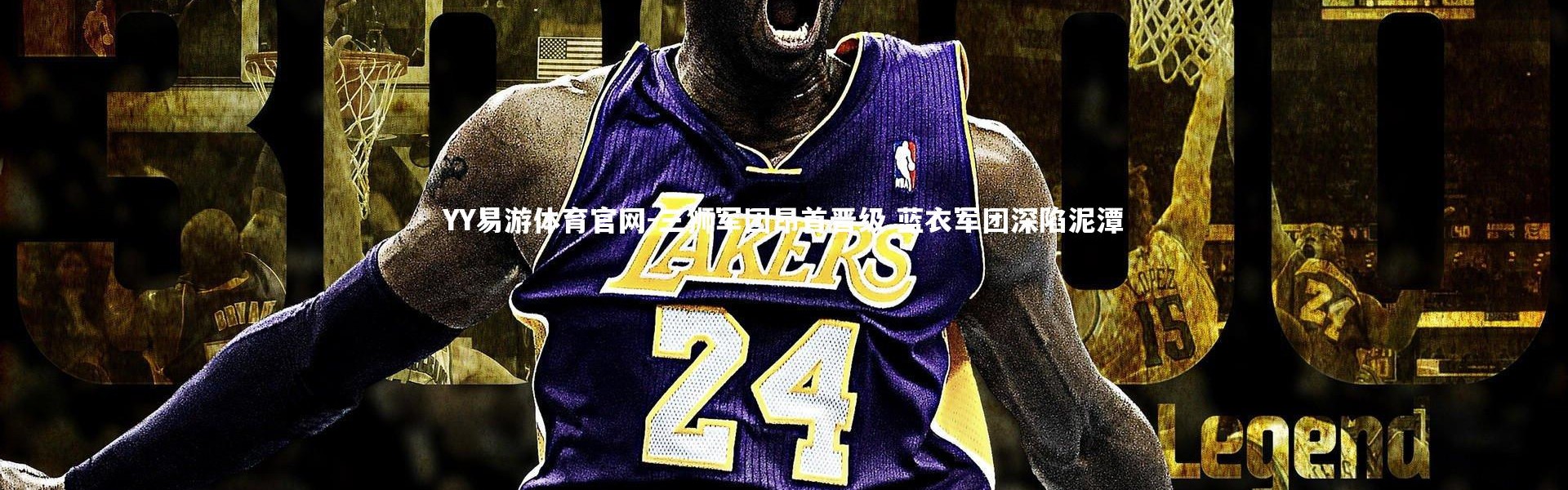 YY易游体育官网-三狮军团昂首晋级 蓝衣军团深陷泥潭