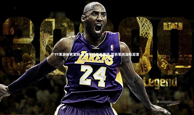 YY易游体育官网-三狮军团昂首晋级 蓝衣军团深陷泥潭