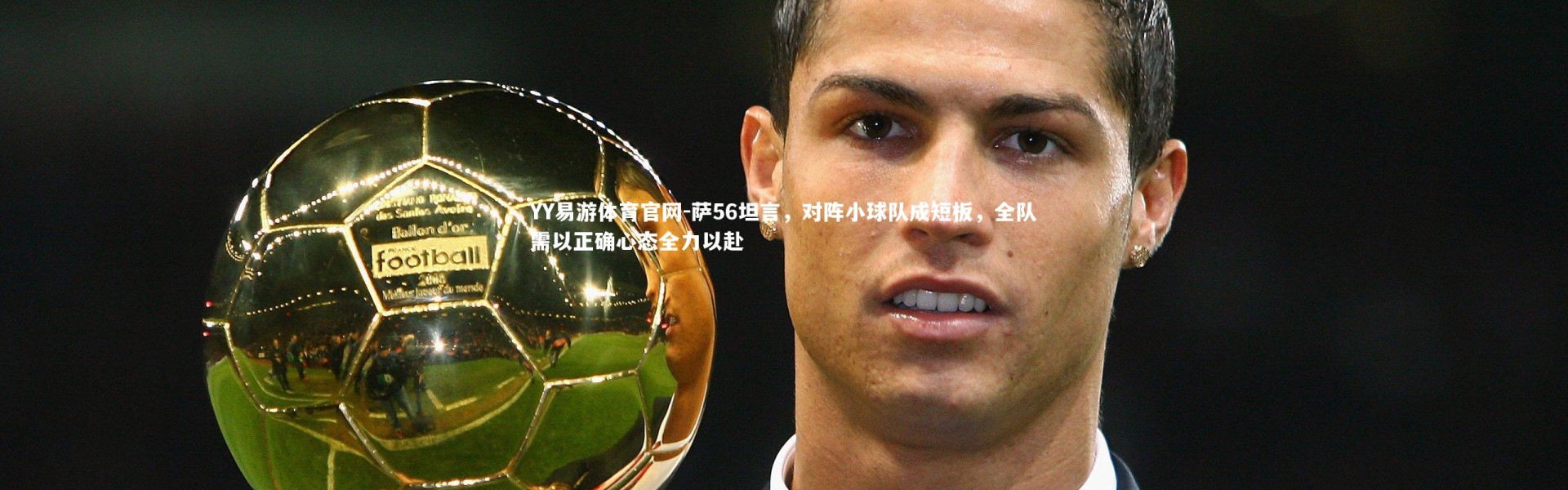 YY易游体育官网-萨56坦言，对阵小球队成短板，全队需以正确心态全力以赴