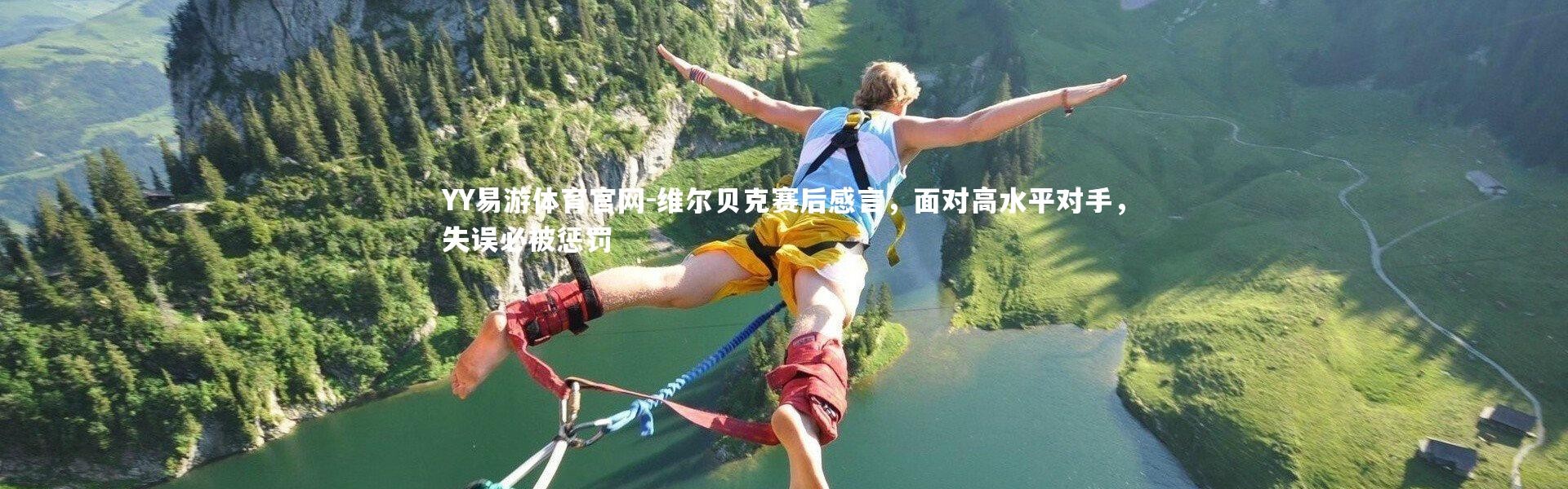 YY易游体育官网-维尔贝克赛后感言，面对高水平对手，失误必被惩罚