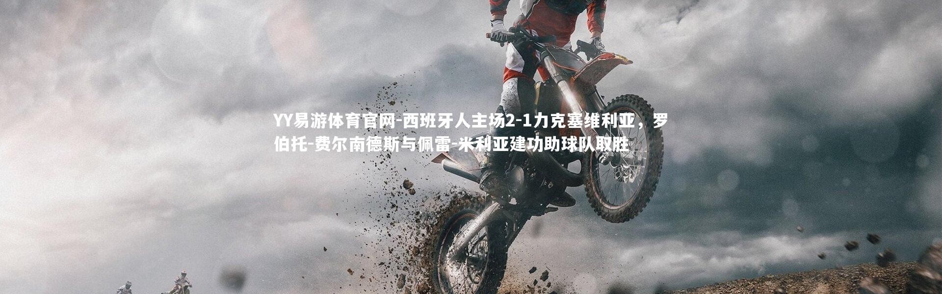 YY易游体育官网-西班牙人主场2-1力克塞维利亚，罗伯托-费尔南德斯与佩雷-米利亚建功助球队取胜