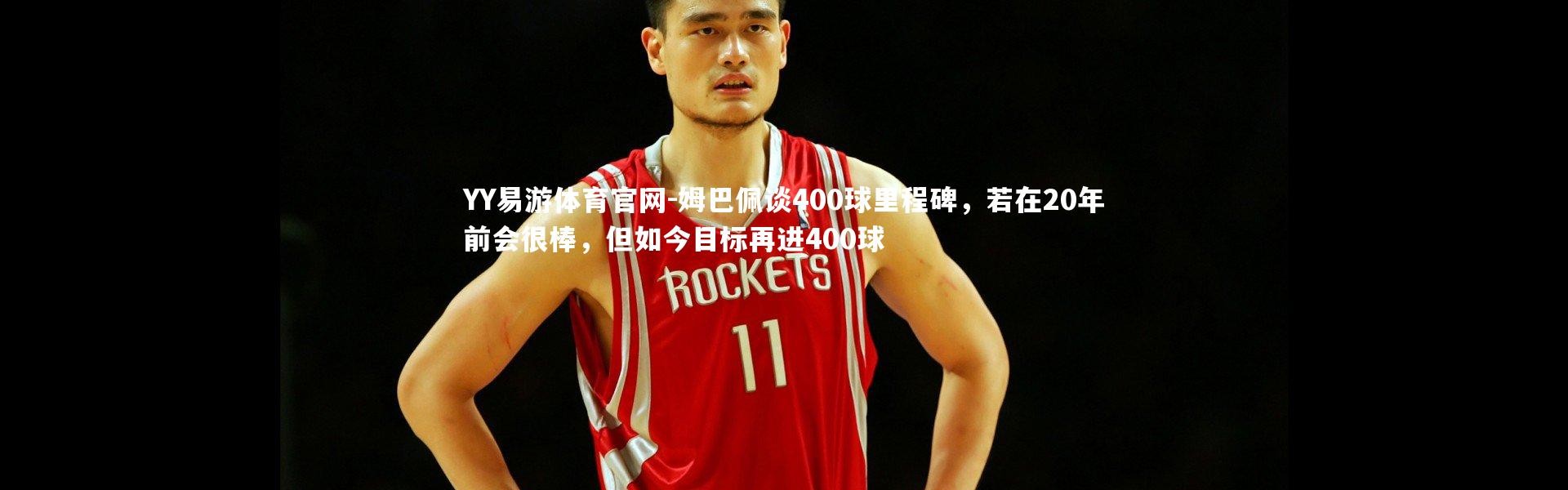 YY易游体育官网-姆巴佩谈400球里程碑，若在20年前会很棒，但如今目标再进400球