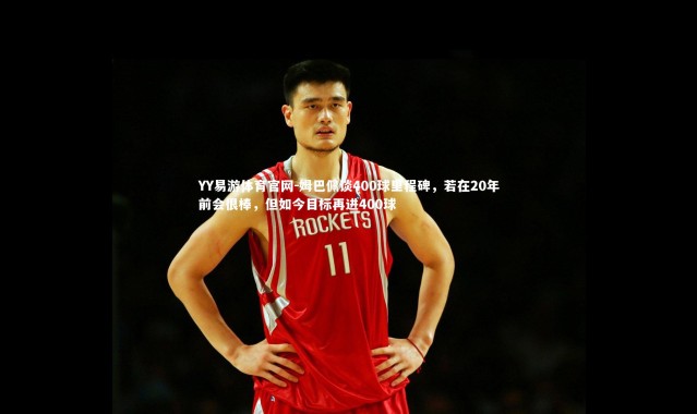 YY易游体育官网-姆巴佩谈400球里程碑，若在20年前会很棒，但如今目标再进400球