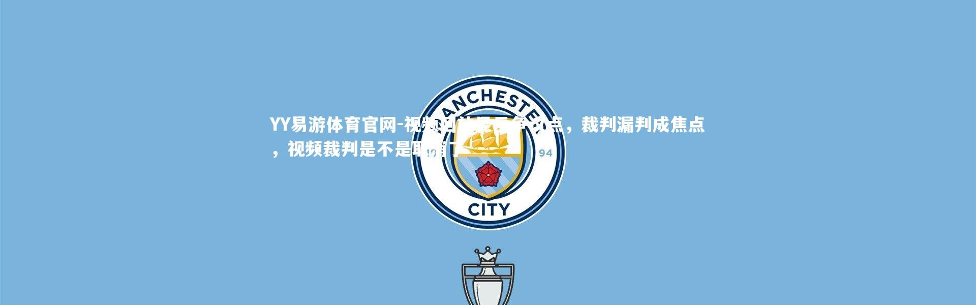 YY易游体育官网-视频回放显示争议点，裁判漏判成焦点，视频裁判是不是取消了