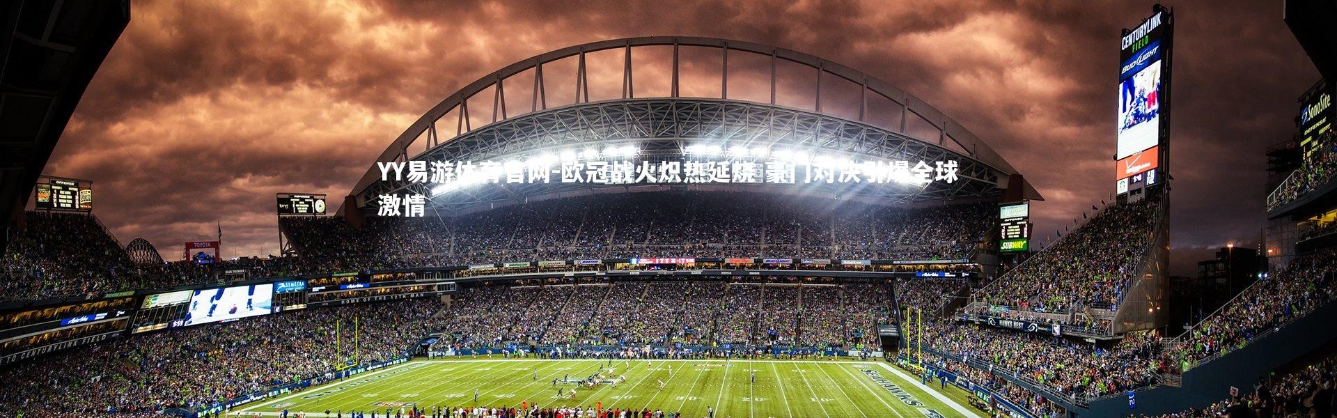 YY易游体育官网-欧冠战火炽热延烧 豪门对决引爆全球激情