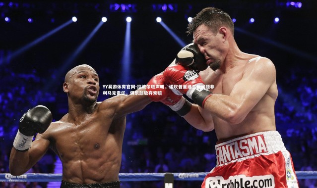 YY易游体育官网-拉波尔塔声明，诺坎普重建工程问题非利马克责任，俱乐部放弃索赔