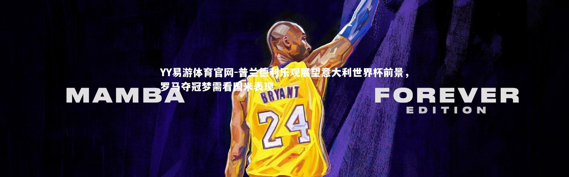 YY易游体育官网-普兰德利乐观展望意大利世界杯前景，罗马夺冠梦需看国米表现