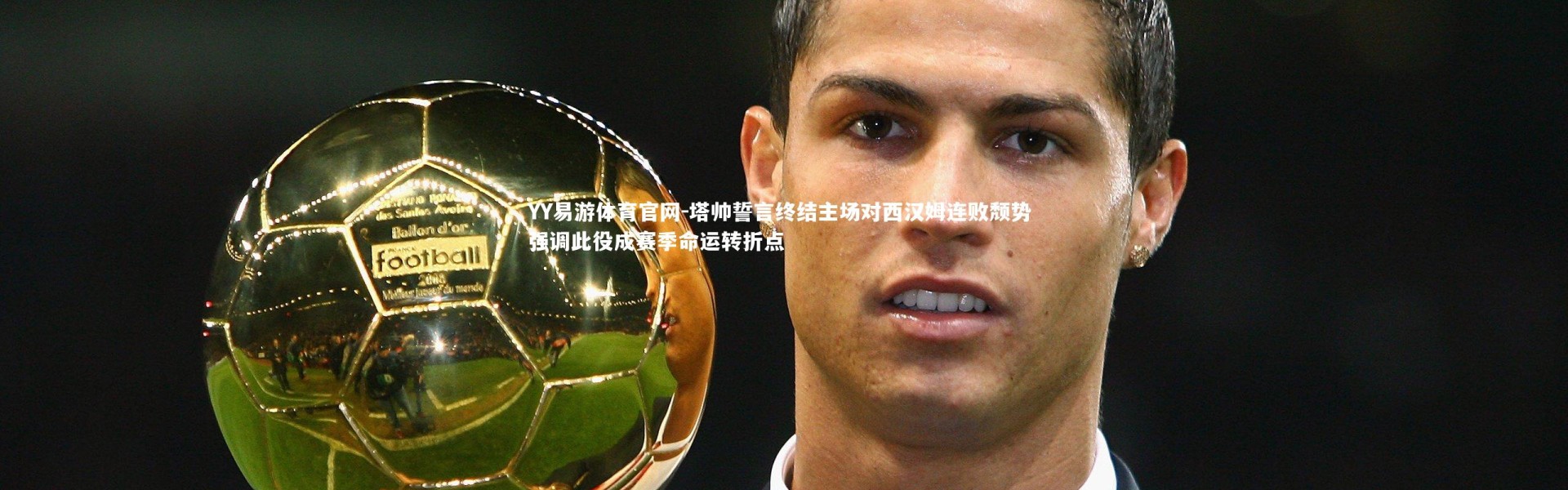 YY易游体育官网-塔帅誓言终结主场对西汉姆连败颓势 强调此役成赛季命运转折点