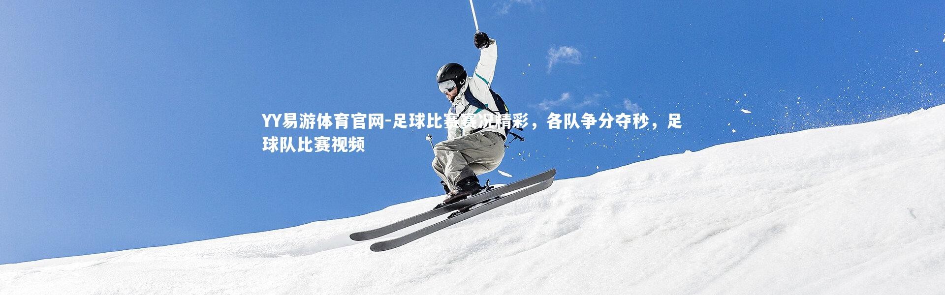 YY易游体育官网-足球比赛赛况精彩，各队争分夺秒，足球队比赛视频