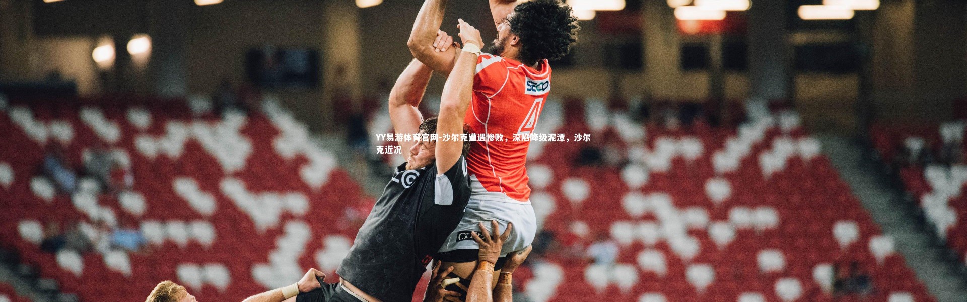 YY易游体育官网-沙尔克遭遇惨败，深陷降级泥潭，沙尔克近况