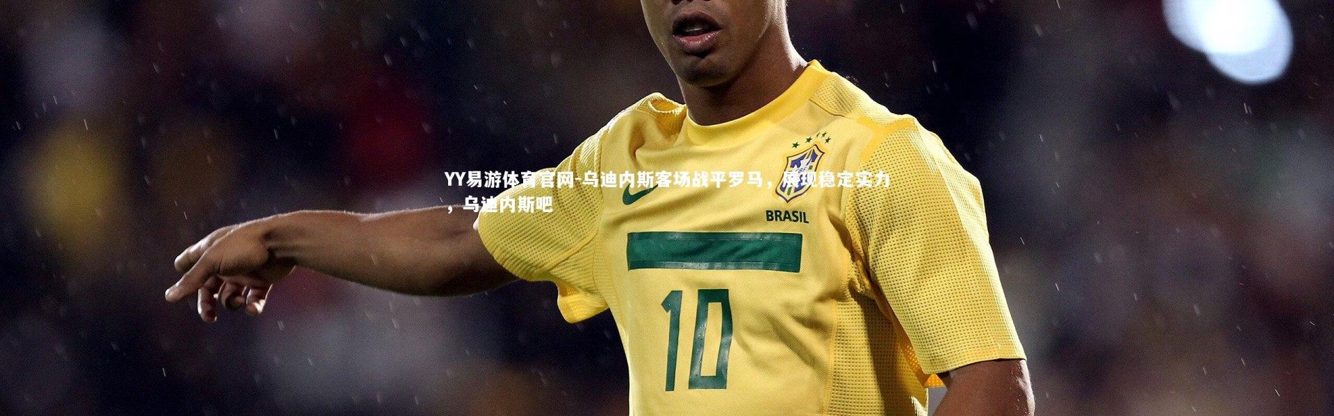 YY易游体育官网-乌迪内斯客场战平罗马，展现稳定实力，乌迪内斯吧