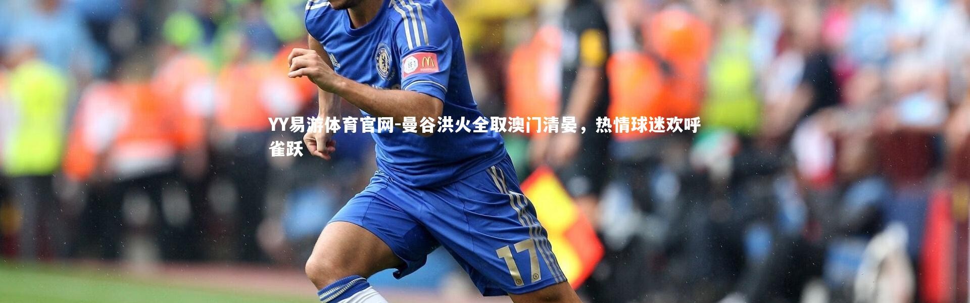 YY易游体育官网-曼谷洪火全取澳门清晏，热情球迷欢呼雀跃