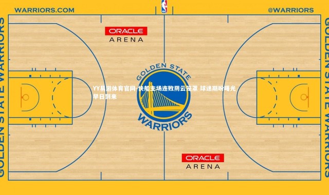 YY易游体育官网-快船主场连败阴云笼罩 球迷期盼曙光早日到来